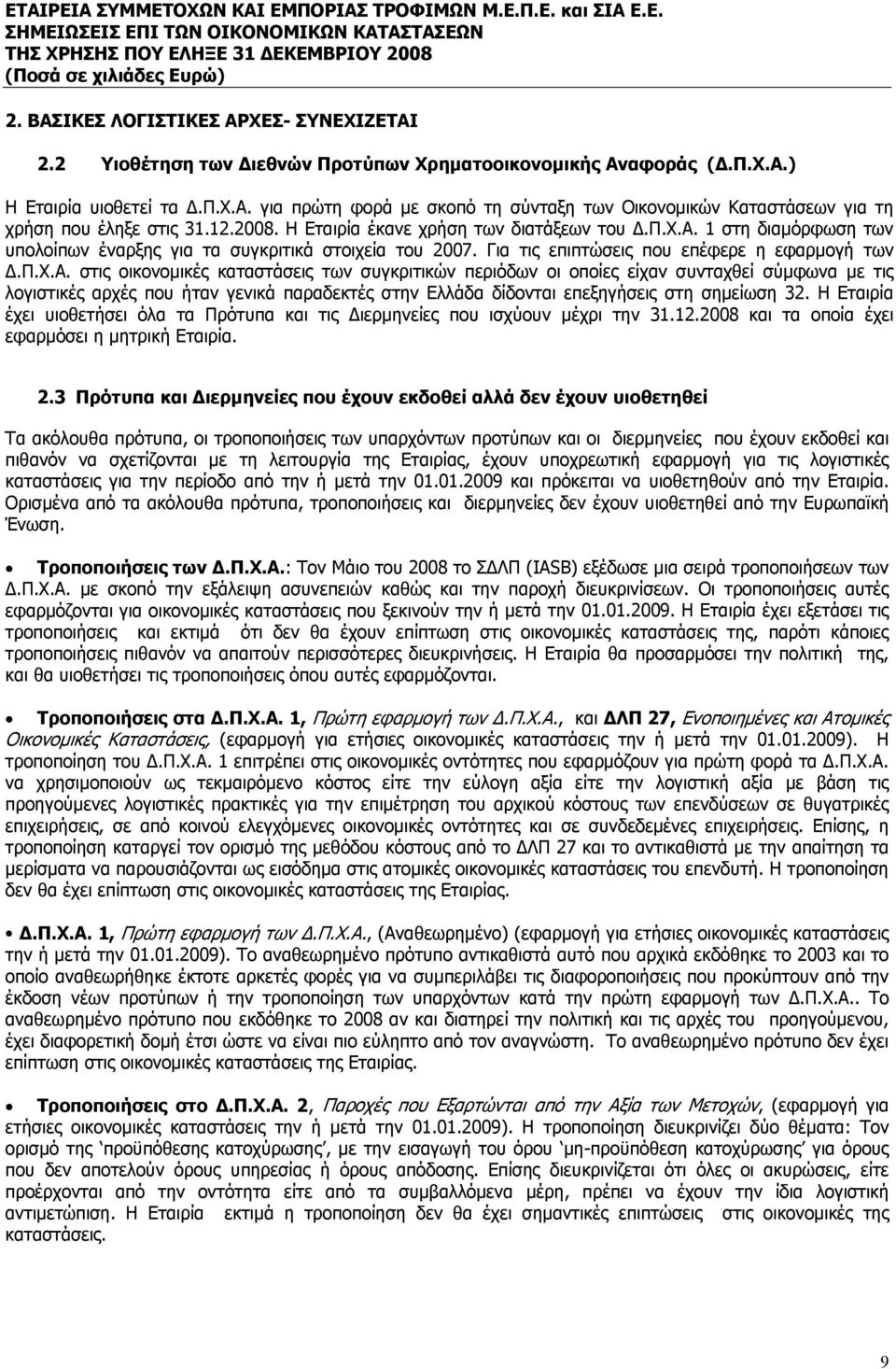 1 στη διαμόρφωση των υπολοίπων έναρξης για τα συγκριτικά στοιχεία του 2007. Για τις επιπτώσεις που επέφερε η εφαρμογή των Δ.Π.Χ.Α.