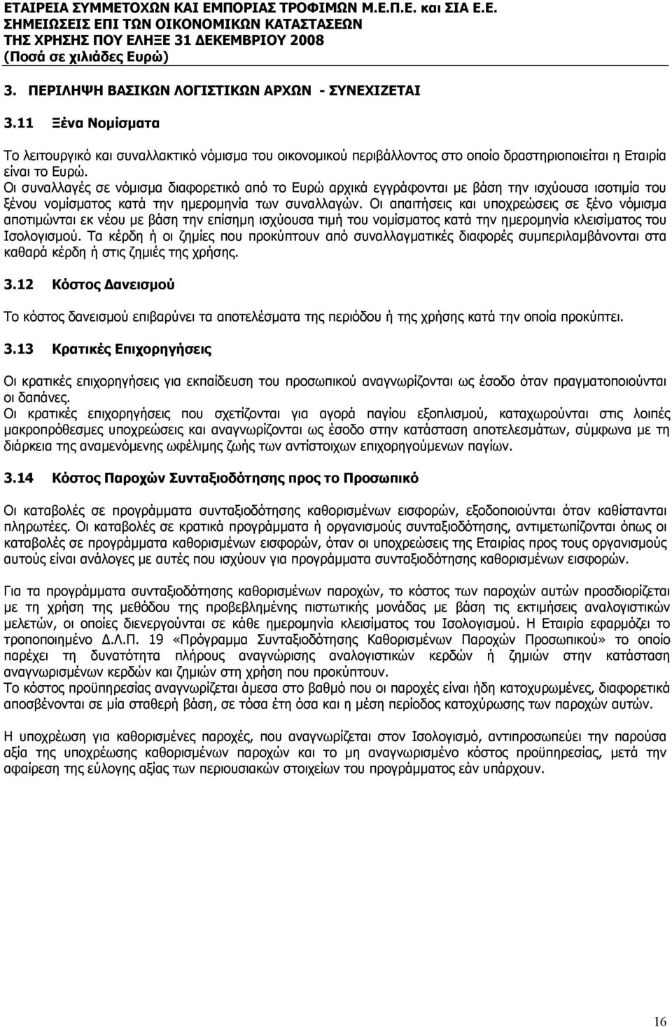 Οι απαιτήσεις και υποχρεώσεις σε ξένο νόμισμα αποτιμώνται εκ νέου με βάση την επίσημη ισχύουσα τιμή του νομίσματος κατά την ημερομηνία κλεισίματος του Ισολογισμού.