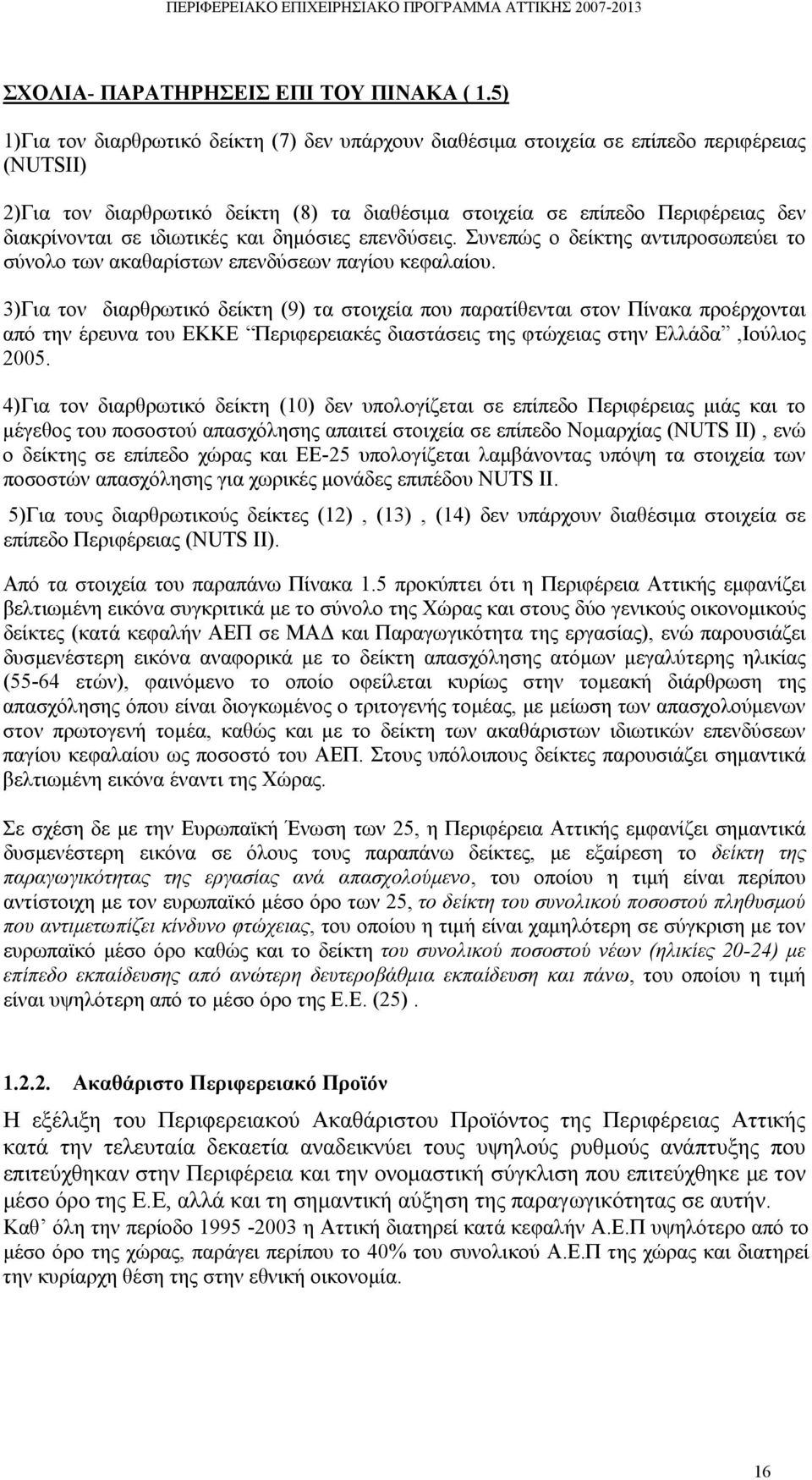 ιδιωτικές και δημόσιες επενδύσεις. Συνεπώς ο δείκτης αντιπροσωπεύει το σύνολο των ακαθαρίστων επενδύσεων παγίου κεφαλαίου.