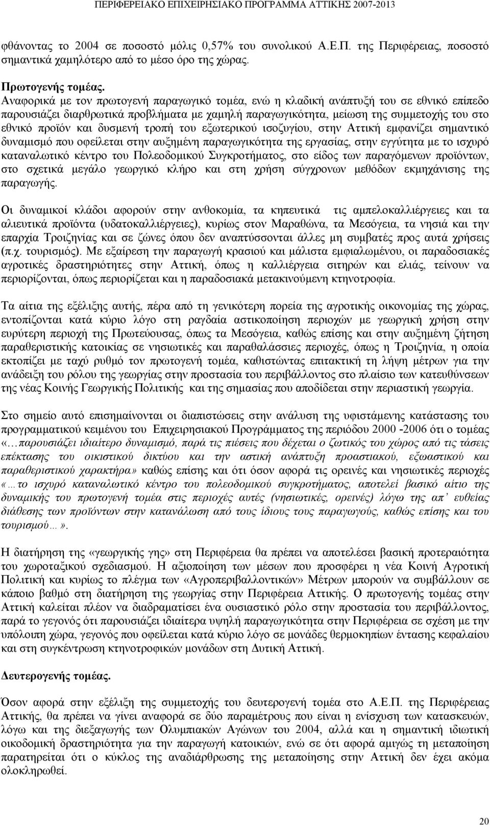 δυσμενή τροπή του εξωτερικού ισοζυγίου, στην Αττική εμφανίζει σημαντικό δυναμισμό που οφείλεται στην αυξημένη παραγωγικότητα της εργασίας, στην εγγύτητα με το ισχυρό καταναλωτικό κέντρο του