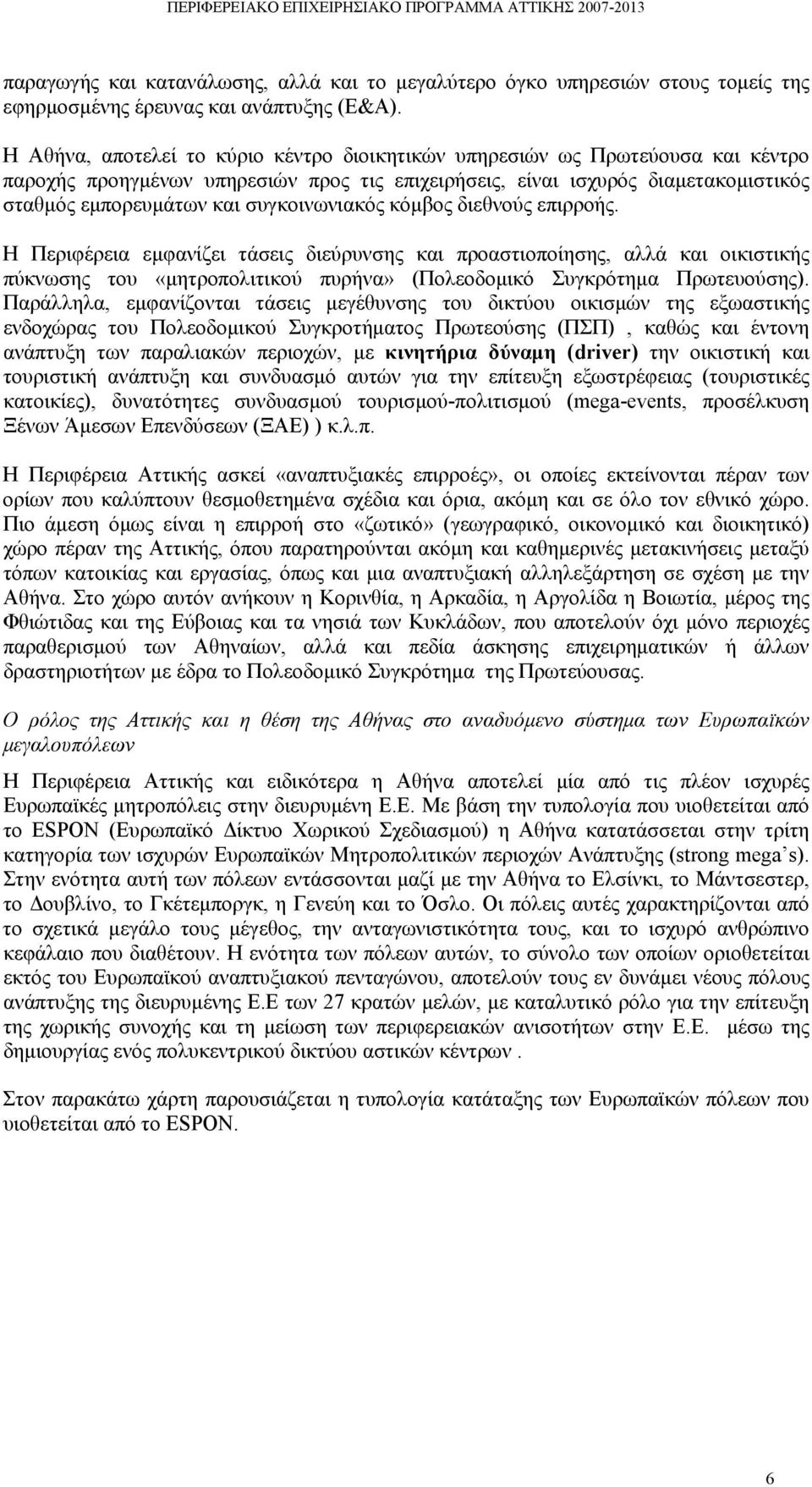 συγκοινωνιακός κόμβος διεθνούς επιρροής. Η Περιφέρεια εμφανίζει τάσεις διεύρυνσης και προαστιοποίησης, αλλά και οικιστικής πύκνωσης του «μητροπολιτικού πυρήνα» (Πολεοδομικό Συγκρότημα Πρωτευούσης).