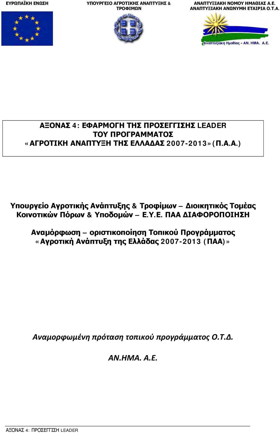 Υ.Ε. ΠΑΑ ΔΙΑΦΟΡΟΠΟΙΗΣΗ Αναμόρφωση οριστικοποίηση Τοπικού Προγράμματος «Αγροτική Ανάπτυξη της Ελλάδας 2007-2013 (ΠΑΑ)»