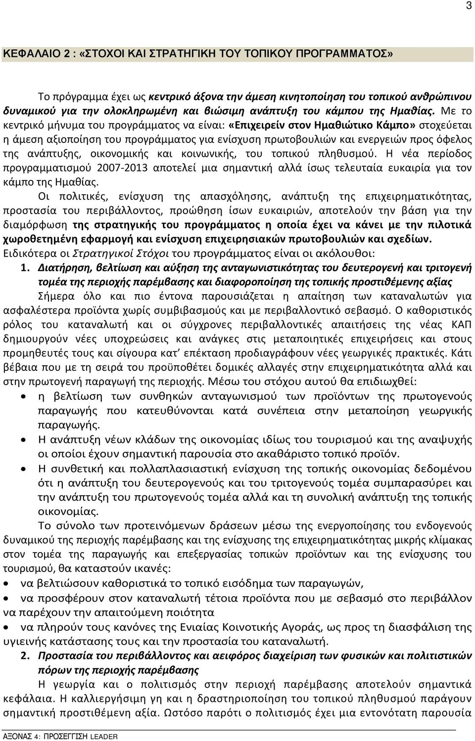 Με το κεντρικό μήνυμα του προγράμματος να είναι: «Επιχειρείν στον Ημαθιώτικο Κάμπο» στοχεύεται η άμεση αξιοποίηση του προγράμματος για ενίσχυση πρωτοβουλιών και ενεργειών προς όφελος της ανάπτυξης,