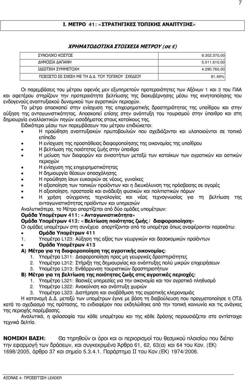 κινητοποίησης του ενδογενούς αναπτυξιακού δυναμικού των αγροτικών περιοχών. Το μέτρο αποσκοπεί στην ενίσχυση της επιχειρηματικής δραστηριότητας της υπαίθρου και στην αύξηση της ανταγωνιστικότητας.