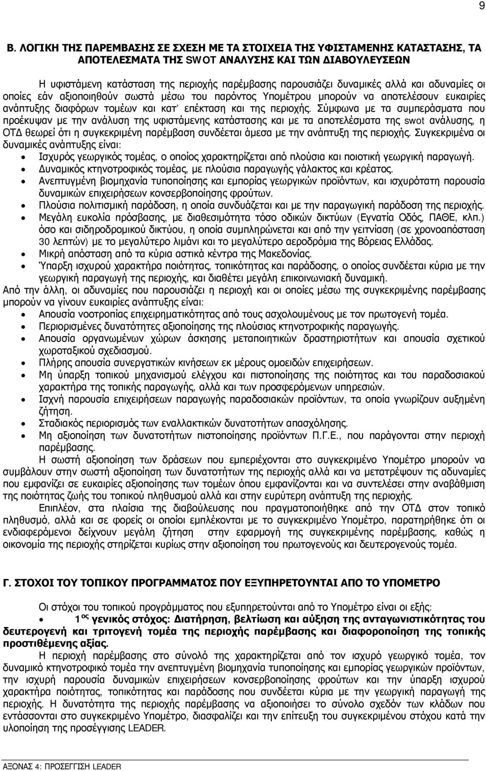 Σύμφωνα με τα συμπεράσματα που προέκυψαν με την ανάλυση της υφιστάμενης κατάστασης και με τα αποτελέσματα της swot ανάλυσης, η ΟΤ θεωρεί ότι η συγκεκριμένη παρέμβαση συνδέεται άμεσα με την ανάπτυξη