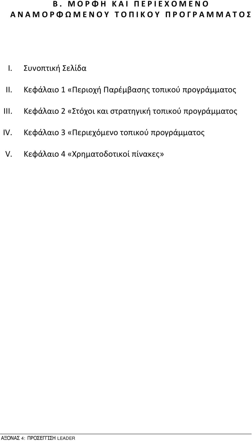 Κεφάλαιο 1 «Περιοχή Παρέμβασης τοπικού προγράμματος Κεφάλαιο 2 «Στόχοι