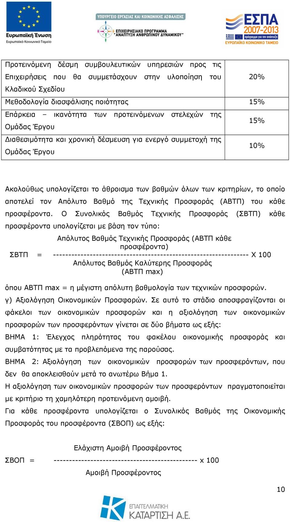 αποτελεί τον Απόλυτο Βαθμό της Τεχνικής Προσφοράς (ΑΒΤΠ) του κάθε προσφέροντα.