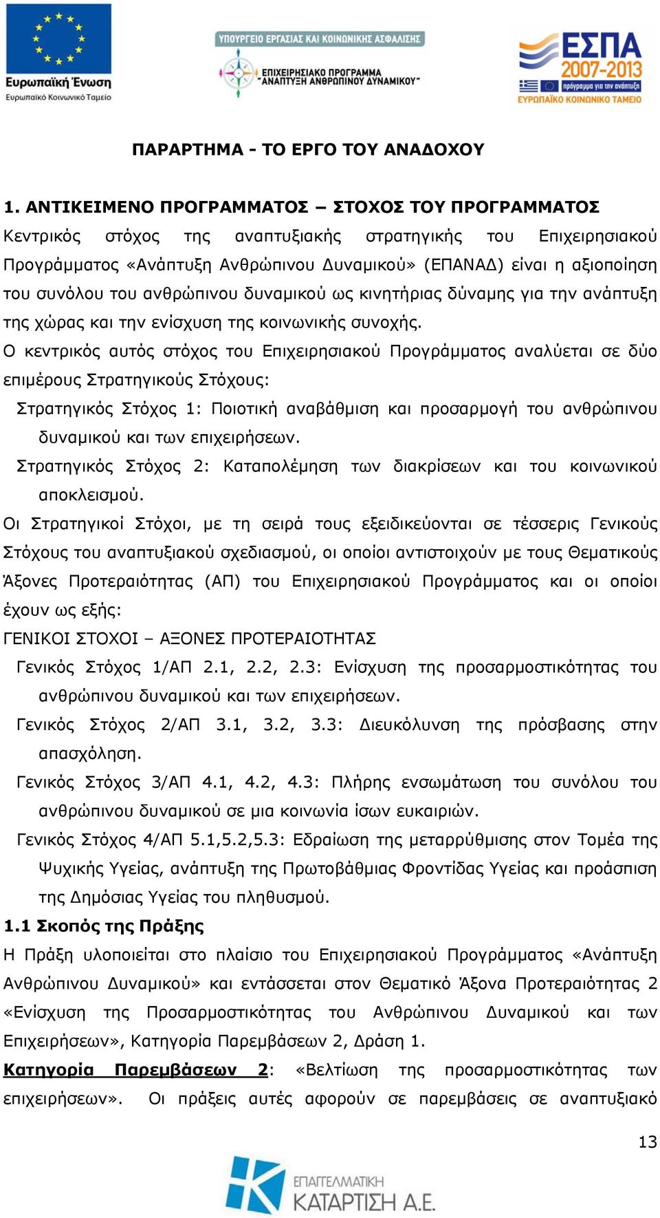 του ανθρώπινου δυναμικού ως κινητήριας δύναμης για την ανάπτυξη της χώρας και την ενίσχυση της κοινωνικής συνοχής.