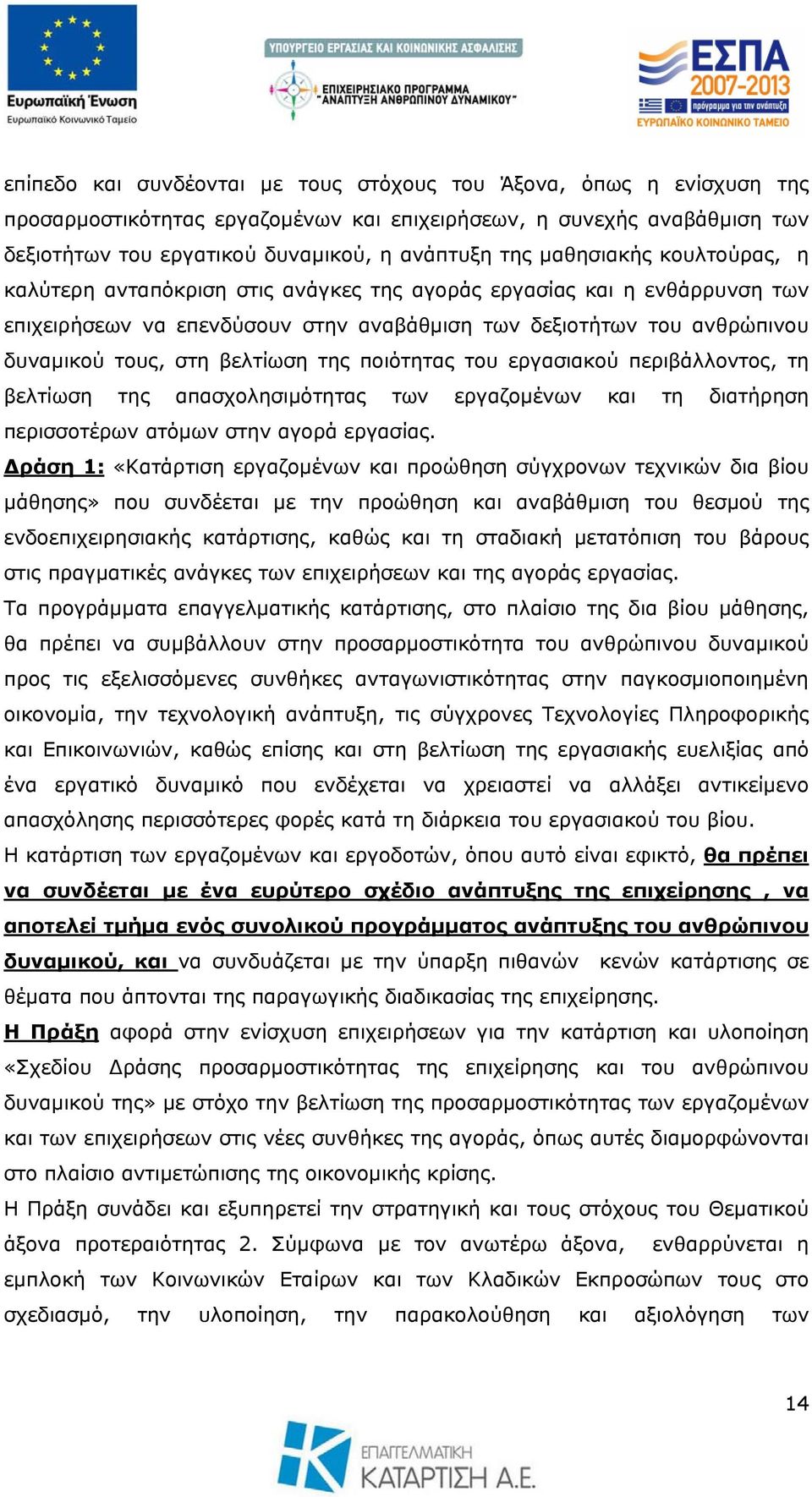 βελτίωση της ποιότητας του εργασιακού περιβάλλοντος, τη βελτίωση της απασχολησιμότητας των εργαζομένων και τη διατήρηση περισσοτέρων ατόμων στην αγορά εργασίας.