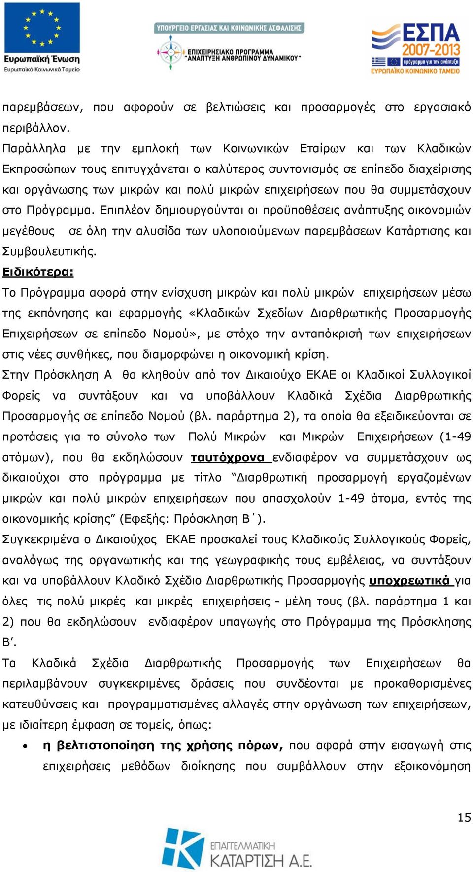 θα συμμετάσχουν στο Πρόγραμμα. Επιπλέον δημιουργούνται οι προϋποθέσεις ανάπτυξης οικονομιών μεγέθους σε όλη την αλυσίδα των υλοποιούμενων παρεμβάσεων Κατάρτισης και Συμβουλευτικής.