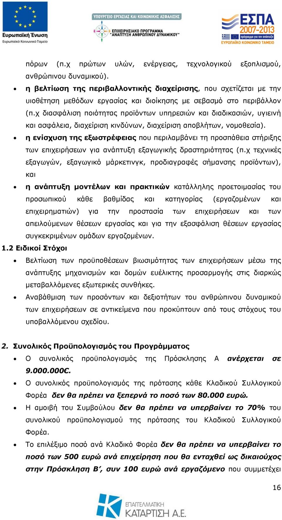 χ διασφάλιση ποιότητας προϊόντων υπηρεσιών και διαδικασιών, υγιεινή και ασφάλεια, διαχείριση κινδύνων, διαχείριση αποβλήτων, νομοθεσία).