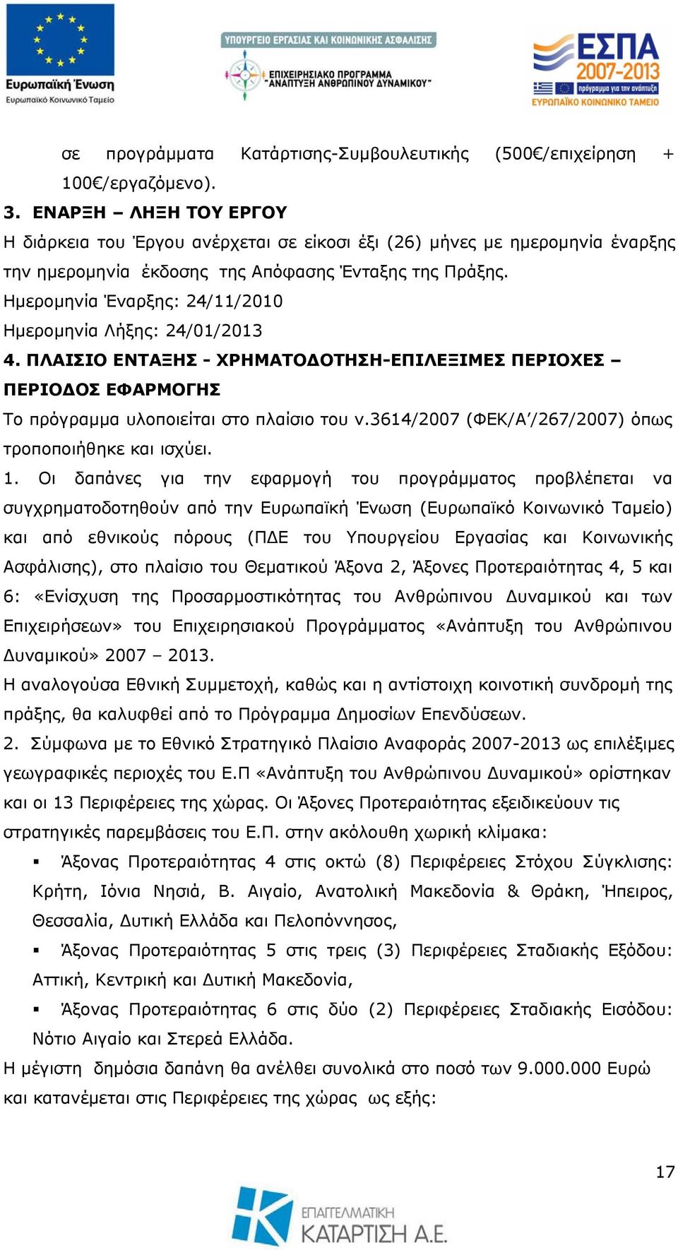 Ημερομηνία Έναρξης: 24/11/2010 Ημερομηνία Λήξης: 24/01/2013 4. ΠΛΑΙΣΙΟ ΕΝΤΑΞΗΣ - ΧΡΗΜΑΤΟΔΟΤΗΣΗ-ΕΠΙΛΕΞΙΜΕΣ ΠΕΡΙΟΧΕΣ ΠΕΡΙΟΔΟΣ ΕΦΑΡΜΟΓΗΣ Το πρόγραμμα υλοποιείται στο πλαίσιο του ν.