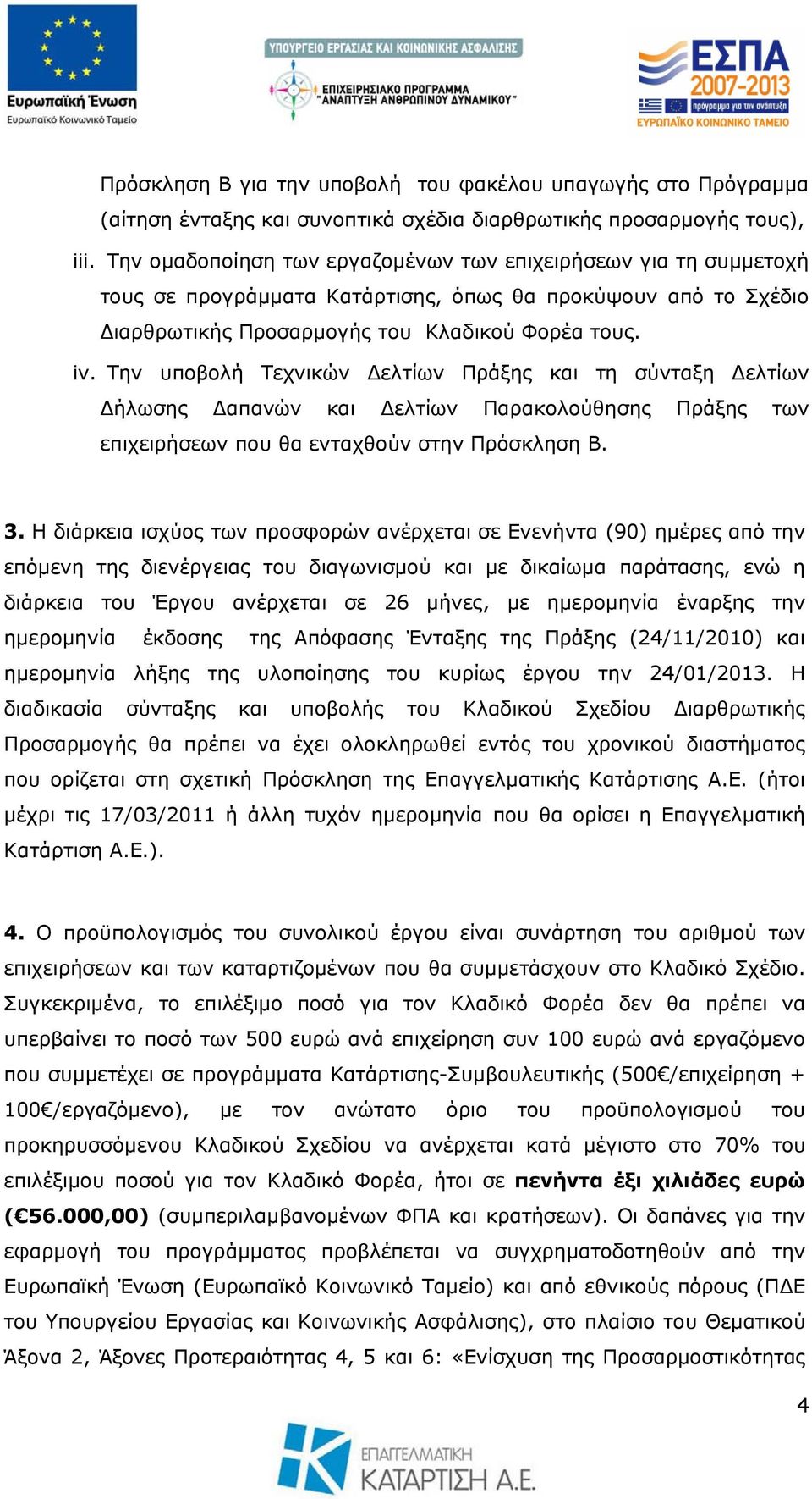 Την υποβολή Τεχνικών Δελτίων Πράξης και τη σύνταξη Δελτίων Δήλωσης Δαπανών και Δελτίων Παρακολούθησης Πράξης των επιχειρήσεων που θα ενταχθούν στην Πρόσκληση Β. 3.