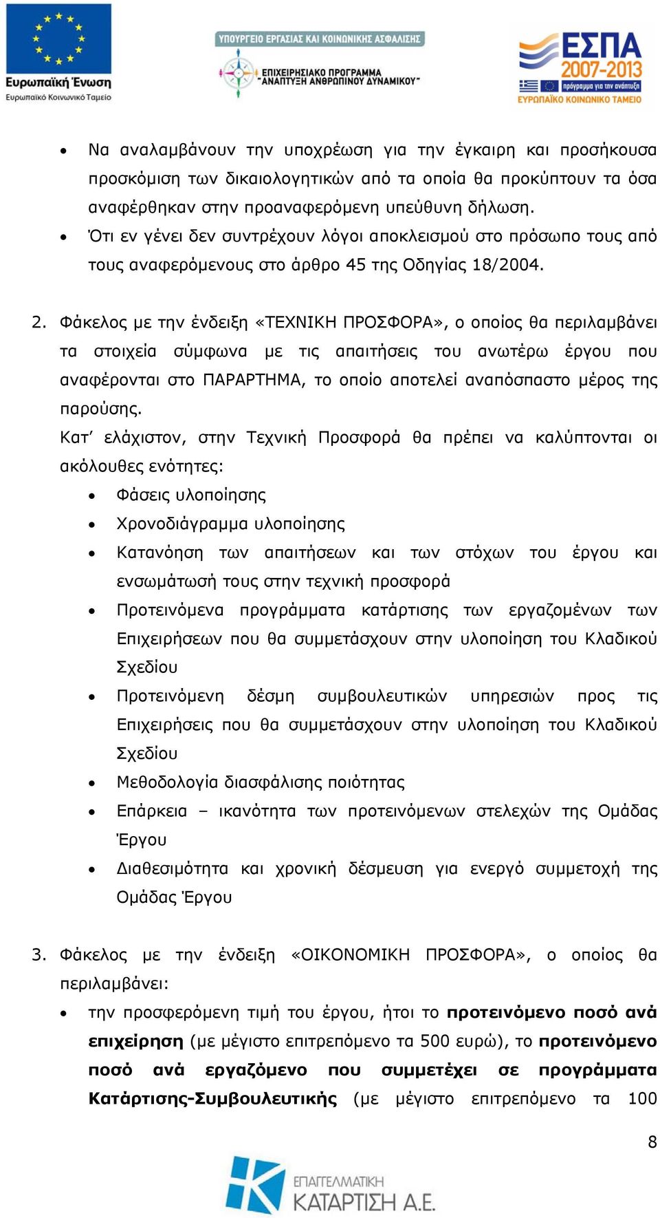 Φάκελος με την ένδειξη «ΤΕΧΝΙΚΗ ΠΡΟΣΦΟΡΑ», ο οποίος θα περιλαμβάνει τα στοιχεία σύμφωνα με τις απαιτήσεις του ανωτέρω έργου που αναφέρονται στο ΠΑΡΑΡΤΗΜΑ, το οποίο αποτελεί αναπόσπαστο μέρος της