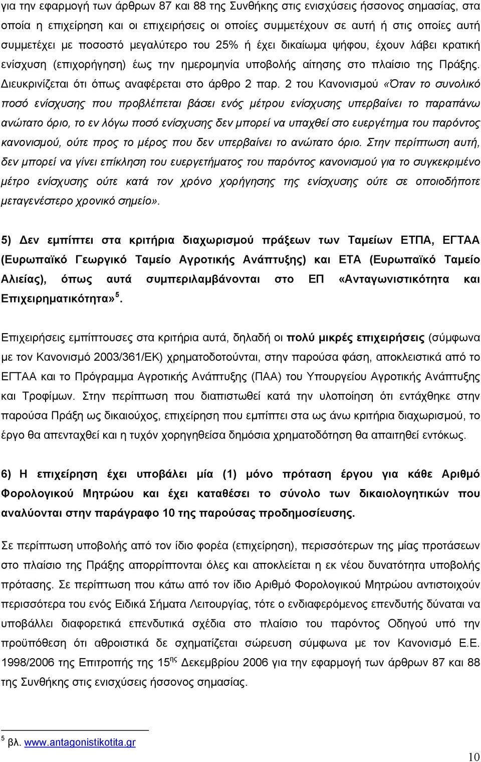 2 του Κανονισμού «Όταν το συνολικό ποσό ενίσχυσης που προβλέπεται βάσει ενός μέτρου ενίσχυσης υπερβαίνει το παραπάνω ανώτατο όριο, το εν λόγω ποσό ενίσχυσης δεν μπορεί να υπαχθεί στο ευεργέτημα του