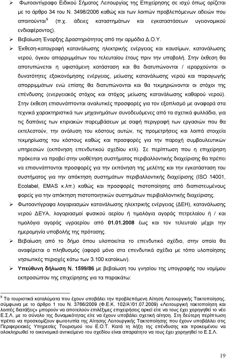 Στην έκθεση θα αποτυπώνεται η υφιστάμενη κατάσταση και θα διατυπώνονται / ιεραρχούνται οι δυνατότητες εξοικονόμησης ενέργειας, μείωσης κατανάλωσης νερού και παραγωγής απορριμμάτων ενώ επίσης θα