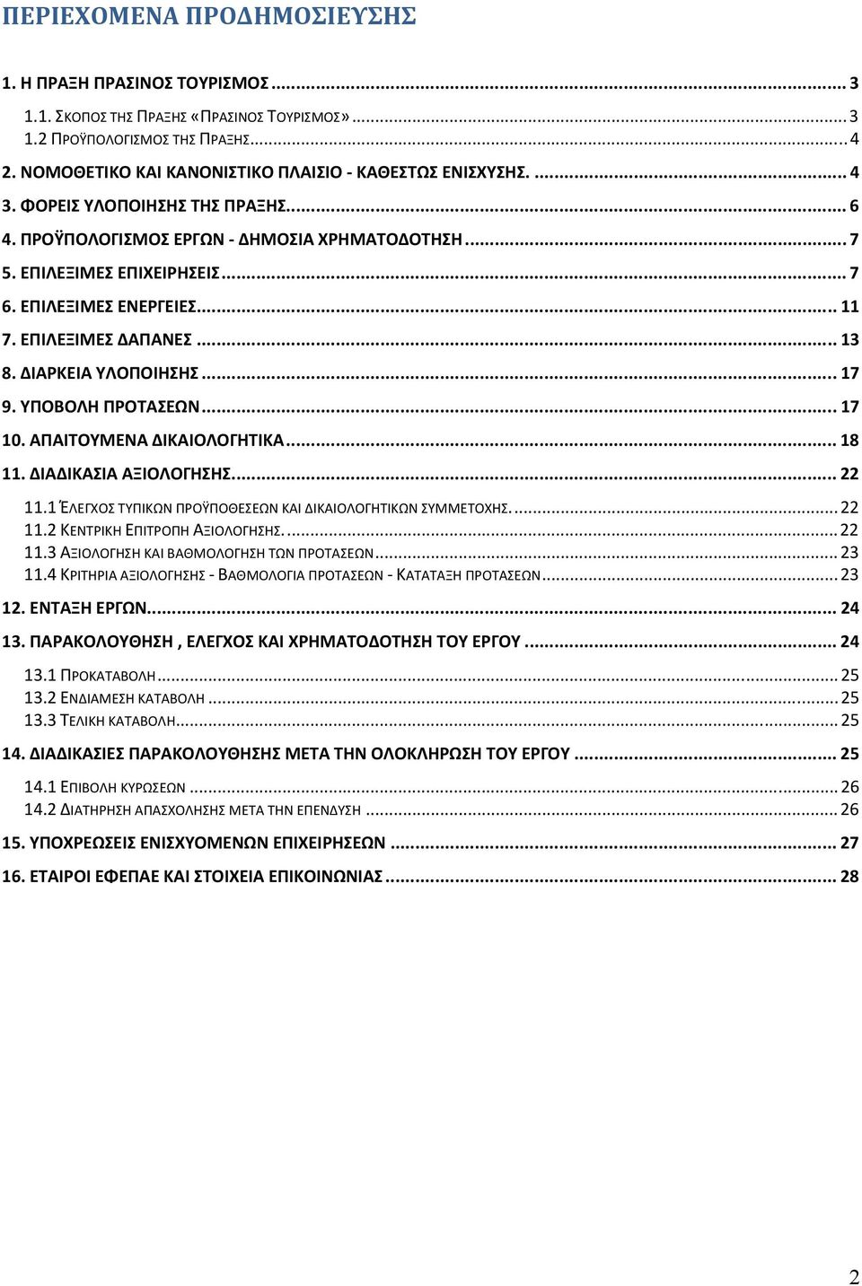 ΕΠΙΛΕΞΙΜΕΣ ΕΝΕΡΓΕΙΕΣ... 11 7. ΕΠΙΛΕΞΙΜΕΣ ΔΑΠΑΝΕΣ... 13 8. ΔΙΑΡΚΕΙΑ ΥΛΟΠΟΙΗΣΗΣ...17 9. ΥΠΟΒΟΛΗ ΠΡΟΤΑΣΕΩΝ...17 10. ΑΠΑΙΤΟΥΜΕΝΑ ΔΙΚΑΙΟΛΟΓΗΤΙΚΑ... 18 11. ΔΙΑΔΙΚΑΣΙΑ ΑΞΙΟΛΟΓΗΣΗΣ... 22 11.