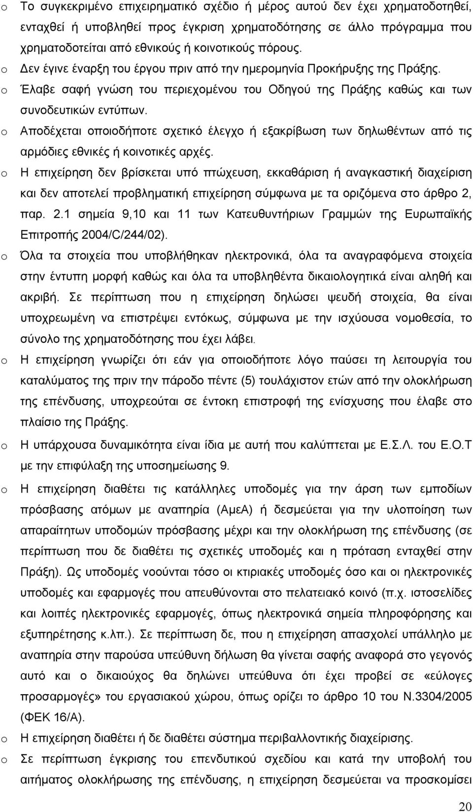 Αποδέχεται οποιοδήποτε σχετικό έλεγχο ή εξακρίβωση των δηλωθέντων από τις αρμόδιες εθνικές ή κοινοτικές αρχές.