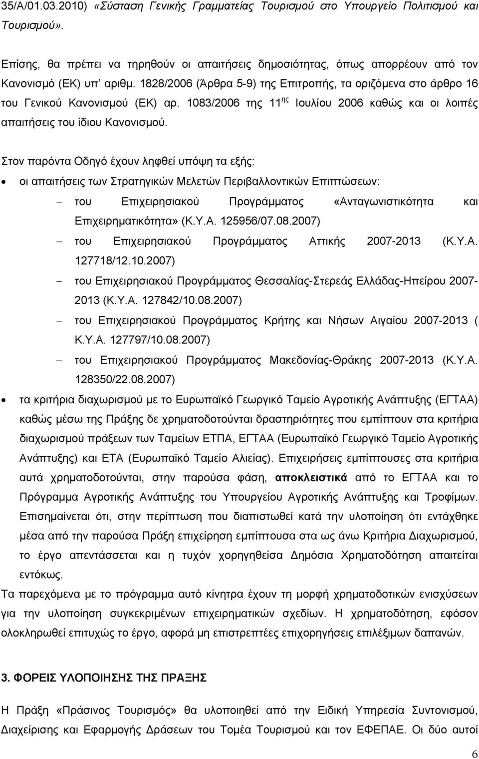 1083/2006 της 11 ης Ιουλίου 2006 καθώς και οι λοιπές απαιτήσεις του ίδιου Κανονισμού.