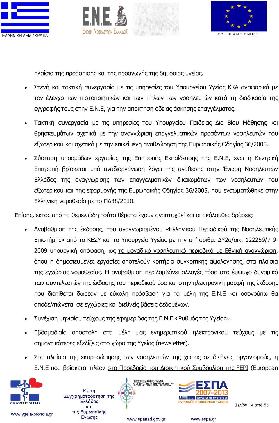 Ε, για την απόκτηση άδειας άσκησης επαγγέλματος.