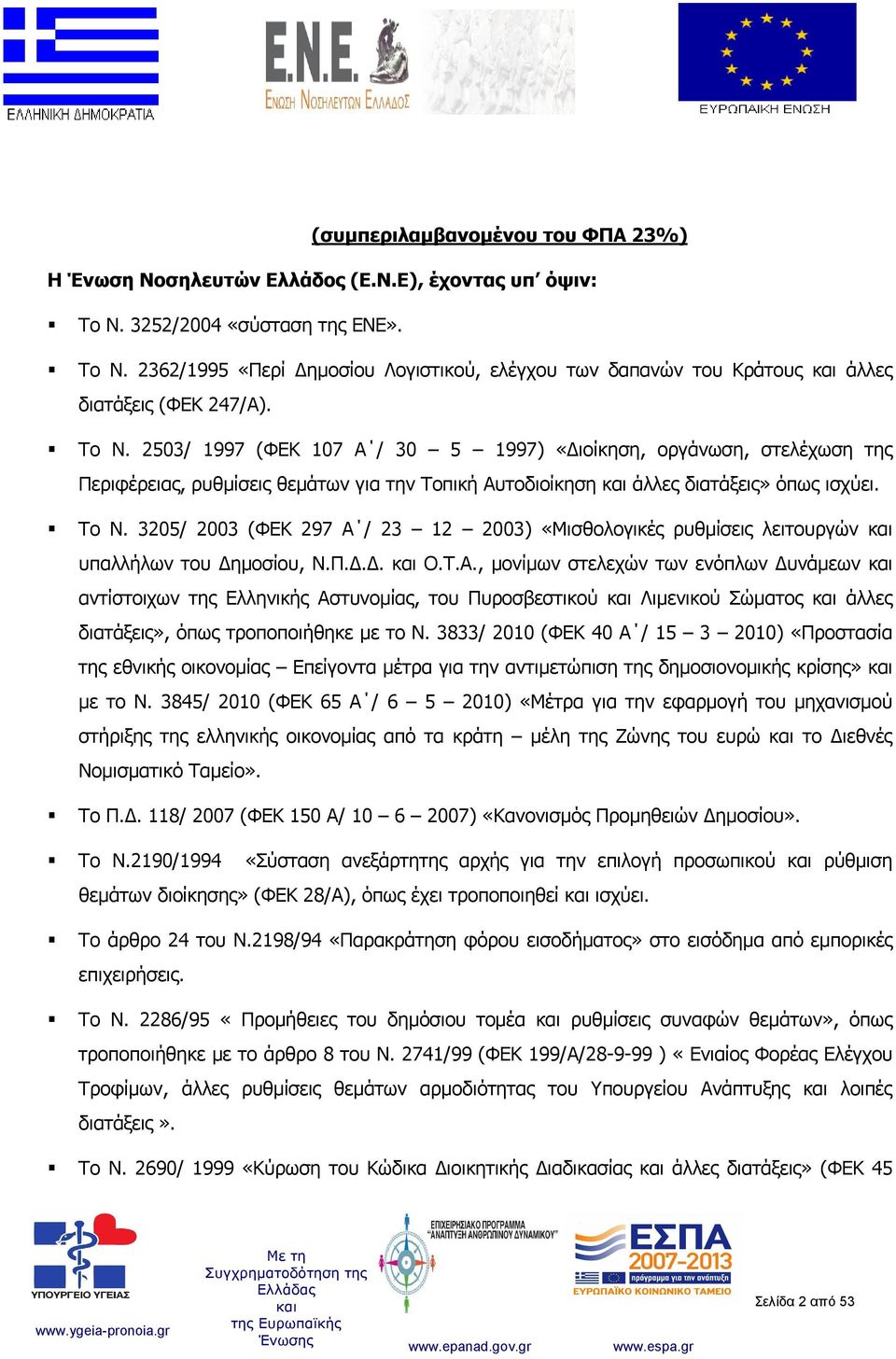 3205/ 2003 (ΦΕΚ 297 Α / 23 12 2003) «Μισθολογικές ρυθμίσεις λειτουργών υπαλλήλων του Δημοσίου, Ν.Π.Δ.Δ. Ο.Τ.Α., μονίμων στελεχών των ενόπλων Δυνάμεων αντίστοιχων της Ελληνικής Αστυνομίας, του Πυροσβεστικού Λιμενικού Σώματος άλλες διατάξεις», όπως τροποποιήθηκε με το Ν.