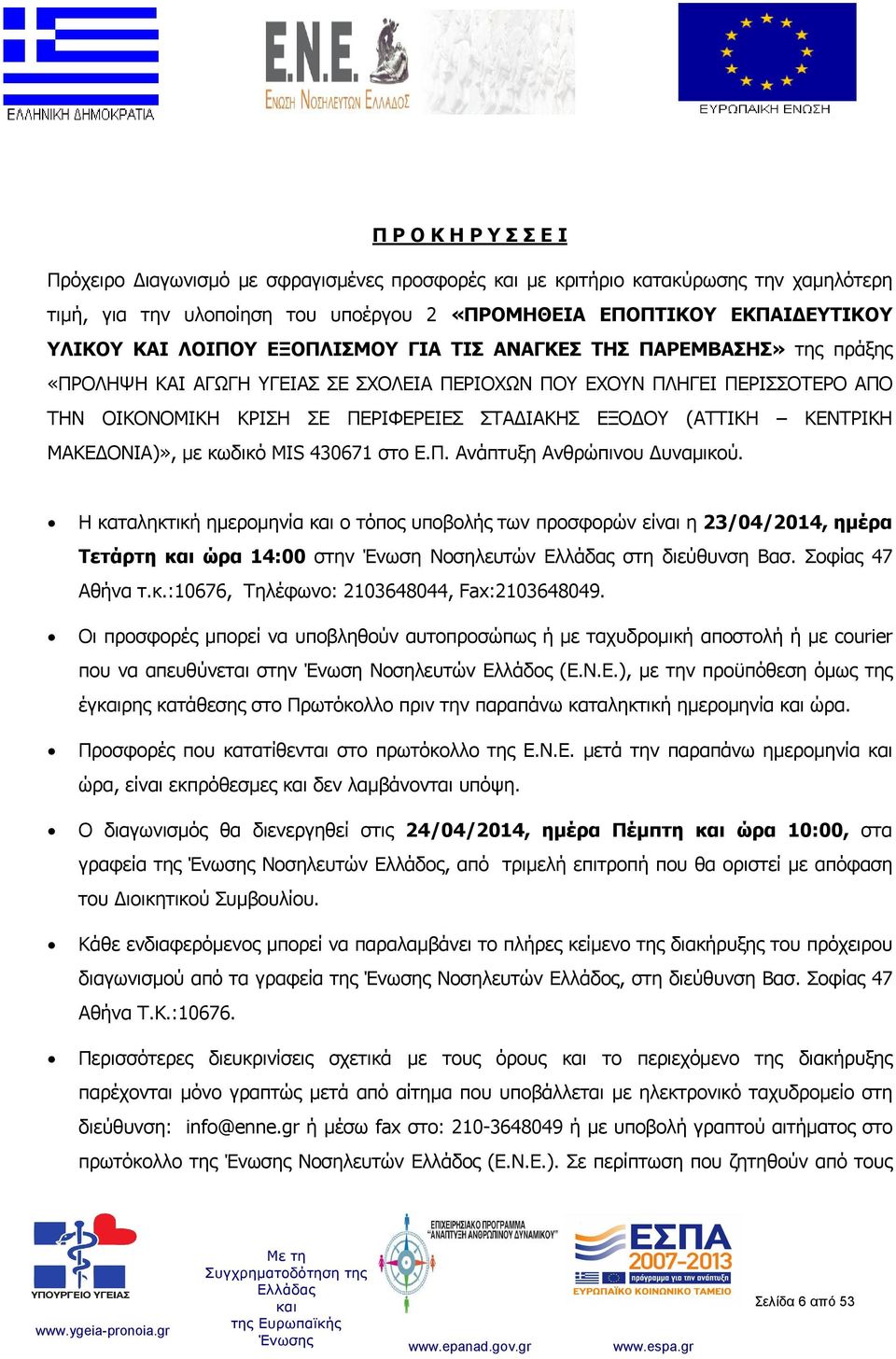 ΚΕΝΤΡΙΚΗ ΜΑΚΕΔΟΝΙΑ)», με κωδικό MIS 430671 στο Ε.Π. Ανάπτυξη Ανθρώπινου Δυναμικού.