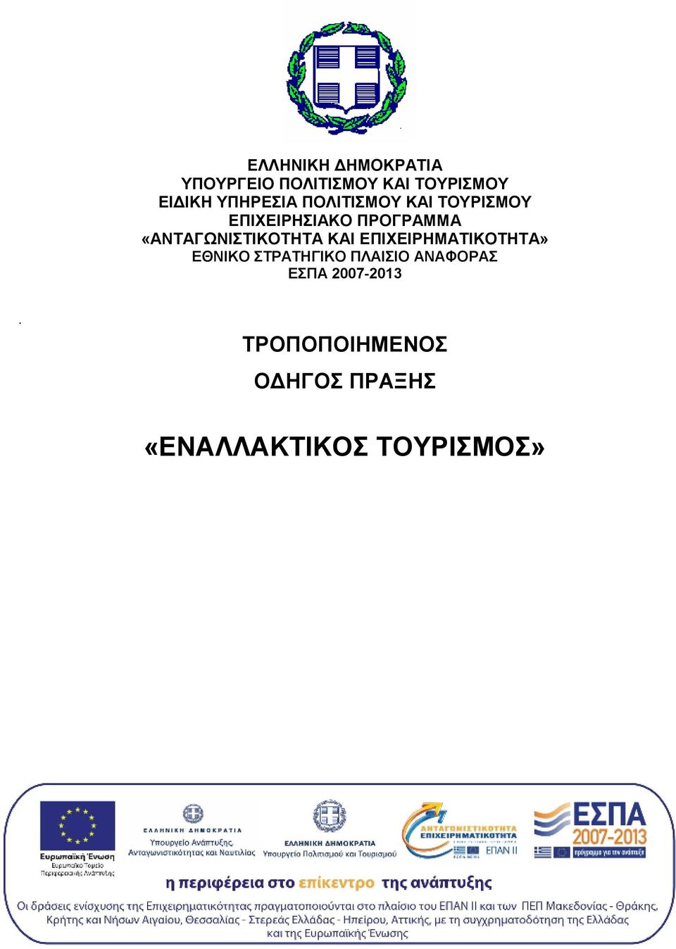 «ΑΝΤΑΓΩΝΙΣΤΙΚΟΤΗΤΑ ΚΑΙ ΕΠΙΧΕΙΡΗΜΑΤΙΚΟΤΗΤΑ» ΕΘΝΙΚΟ ΣΤΡΑΤΗΓΙΚΟ