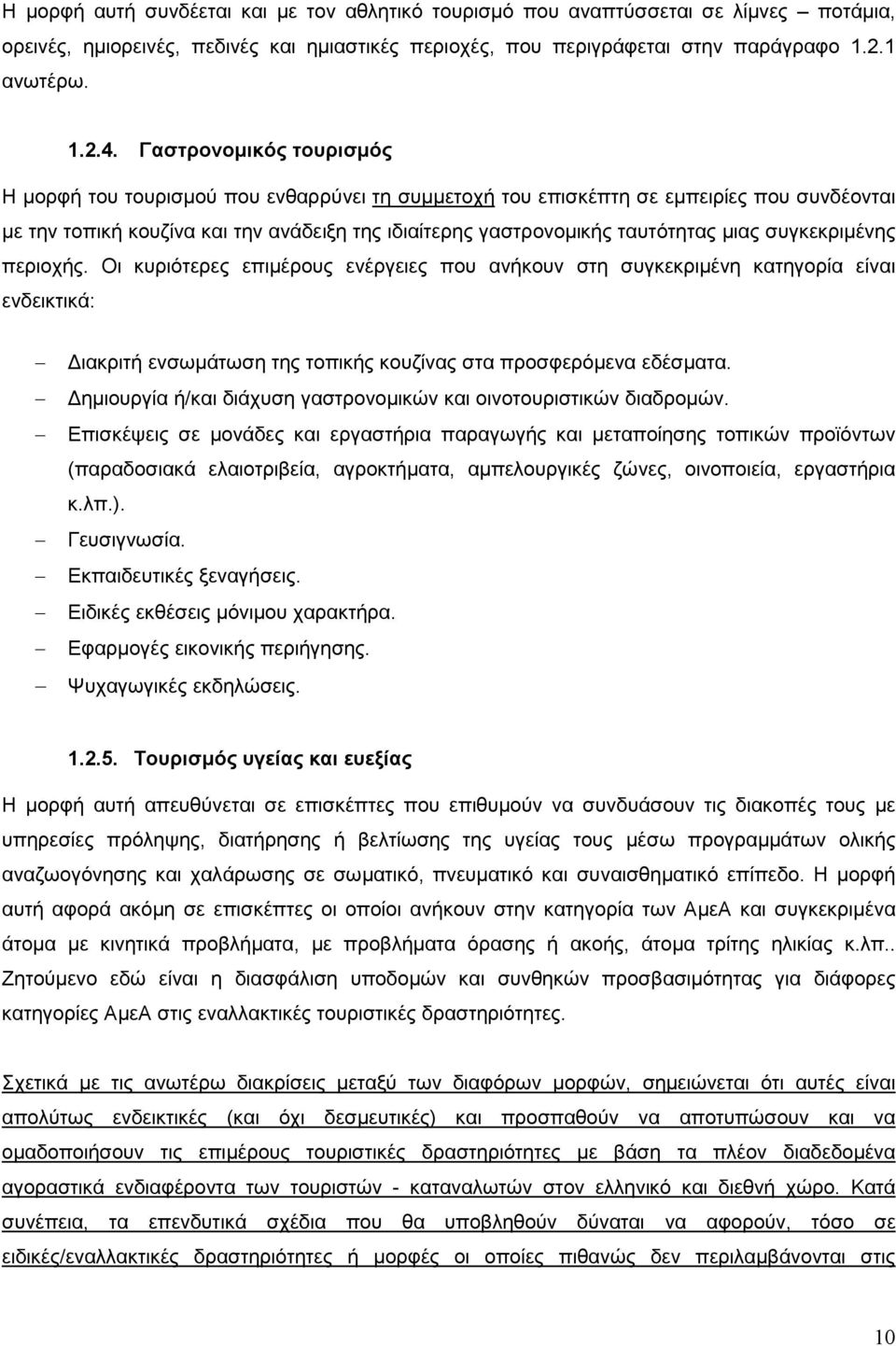 συγκεκριµένης περιοχής. Οι κυριότερες επιµέρους ενέργειες που ανήκουν στη συγκεκριµένη κατηγορία είναι ενδεικτικά: ιακριτή ενσωµάτωση της τοπικής κουζίνας στα προσφερόµενα εδέσµατα.