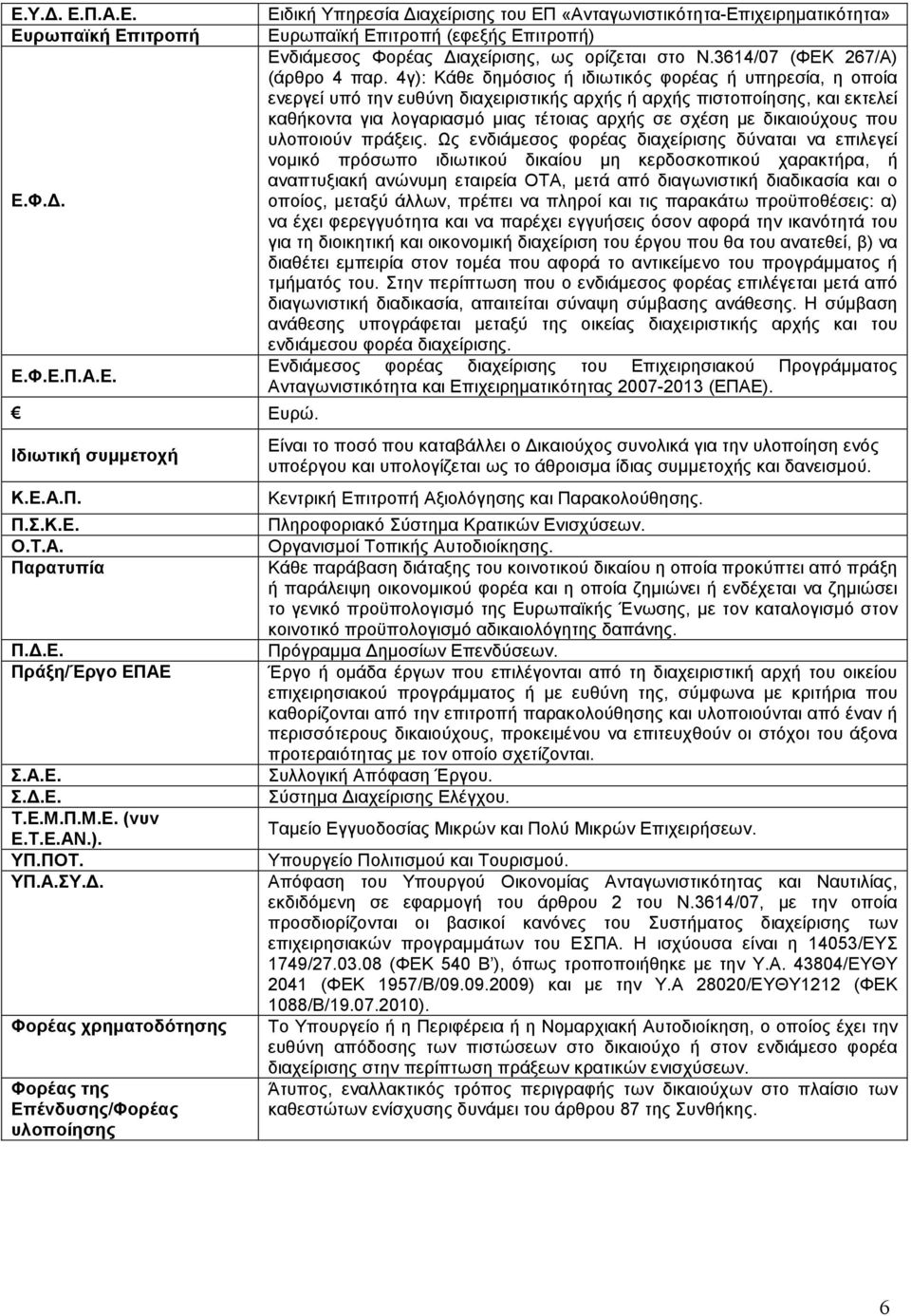 ιαχείρισης, ως ορίζεται στο Ν.3614/07 (ΦΕΚ 267/Α) (άρθρο 4 παρ.