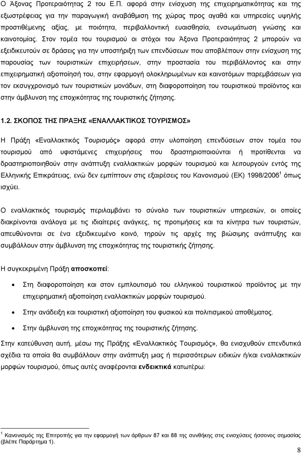 αφορά στην ενίσχυση της επιχειρηµατικότητας και της εξωστρέφειας για την παραγωγική αναβάθµιση της χώρας προς αγαθά και υπηρεσίες υψηλής προστιθέµενης αξίας, µε ποιότητα, περιβαλλοντική ευαισθησία,