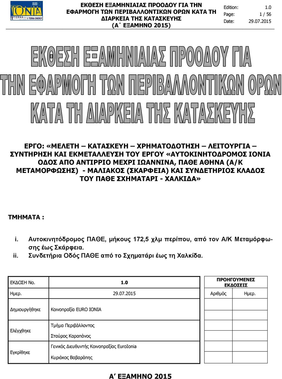 Αυτοκινητόδρομος ΠΑΘΕ, μήκους 172,5 χλμ περίπου, από τον Α/Κ Μεταμόρφωσης έως Σκάρφεια. ii. Συνδετήρια Οδός ΠΑΘΕ από το Σχηματάρι έως τη Χαλκίδα. ΕΚΔΟΣΗ Νο. ΠΡΟΗΓΟΥΜΕΝΕΣ ΕΚΔΟΣΕΙΣ Ημερ.