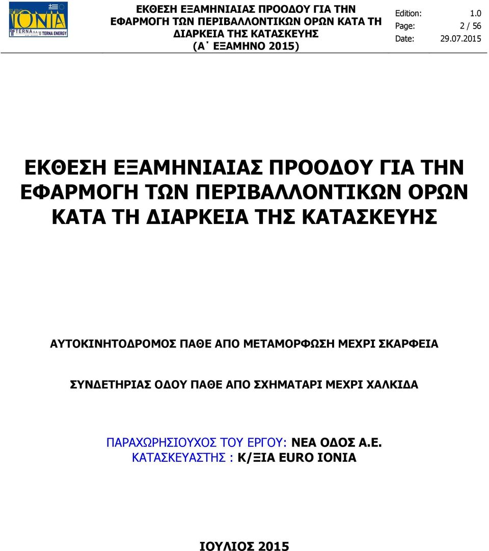 ΠΑΘΕ ΑΠΟ ΣΧΗΜΑΤΑΡΙ ΜΕΧΡΙ ΧΑΛΚΙΔΑ ΠΑΡΑΧΩΡΗΣΙΟΥΧΟΣ ΤΟΥ ΕΡΓΟΥ: ΝΕΑ ΟΔΟΣ Α.Ε. ΚΑΤΑΣΚΕΥΑΣΤΗΣ : Κ/ΞΙΑ EURO IONIA ΙΟΥΛΙΟΣ 2015