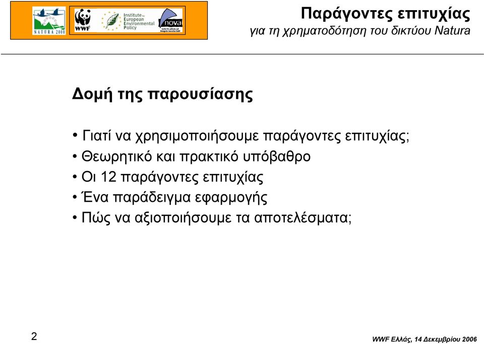 Οι 12 παράγοντες επιτυχίας Ένα παράδειγµα εφαρµογής