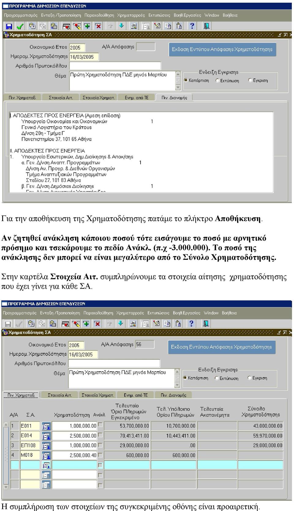 χ -3.000.000). Το ποσό της ανάκλησης δεν μπορεί να είναι μεγαλύτερο από το Σύνολο Χρηματοδότησης.