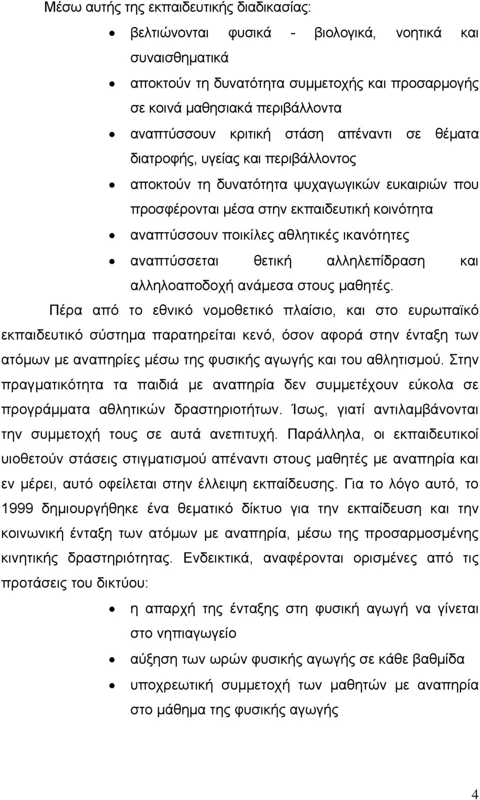 ικανότητες αναπτύσσεται θετική αλληλεπίδραση και αλληλοαποδοχή ανάμεσα στους μαθητές.