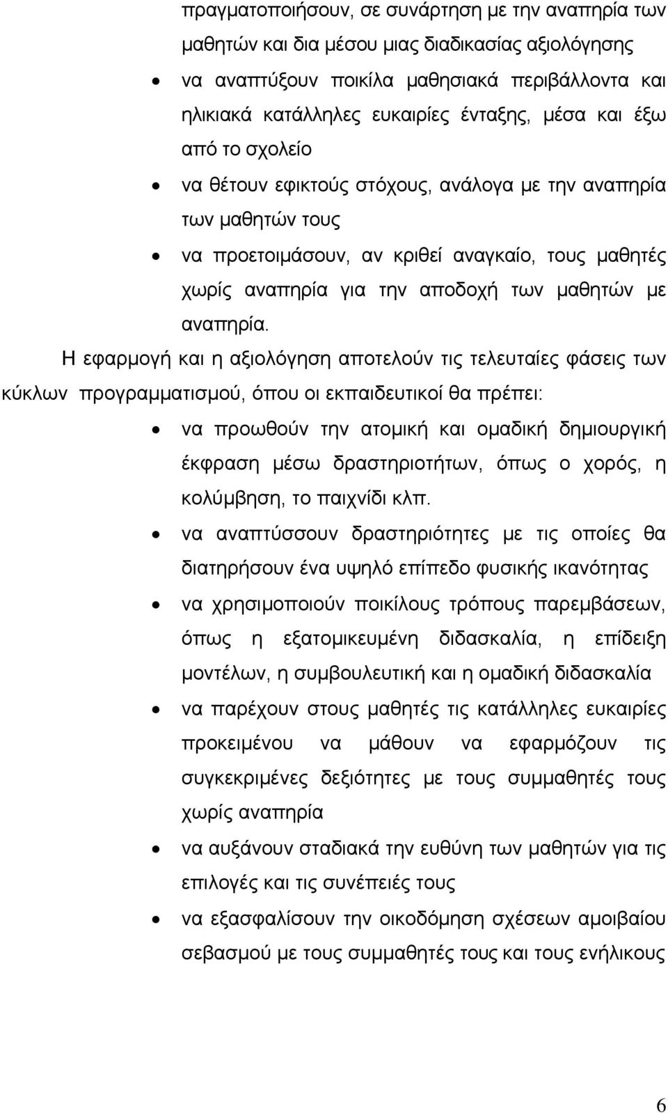 Η εφαρμογή και η αξιολόγηση αποτελούν τις τελευταίες φάσεις των κύκλων προγραμματισμού, όπου οι εκπαιδευτικοί θα πρέπει: να προωθούν την ατομική και ομαδική δημιουργική έκφραση μέσω δραστηριοτήτων,