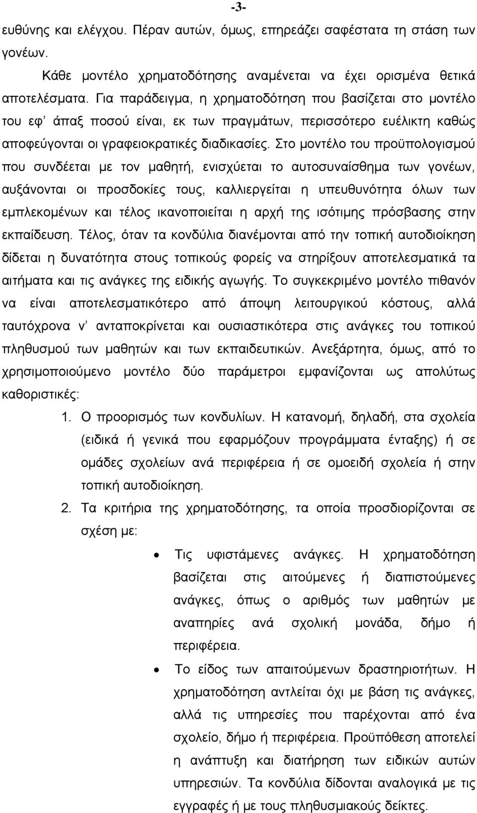 Στο μοντέλο του προϋπολογισμού που συνδέεται με τον μαθητή, ενισχύεται το αυτοσυναίσθημα των γονέων, αυξάνονται οι προσδοκίες τους, καλλιεργείται η υπευθυνότητα όλων των εμπλεκομένων και τέλος