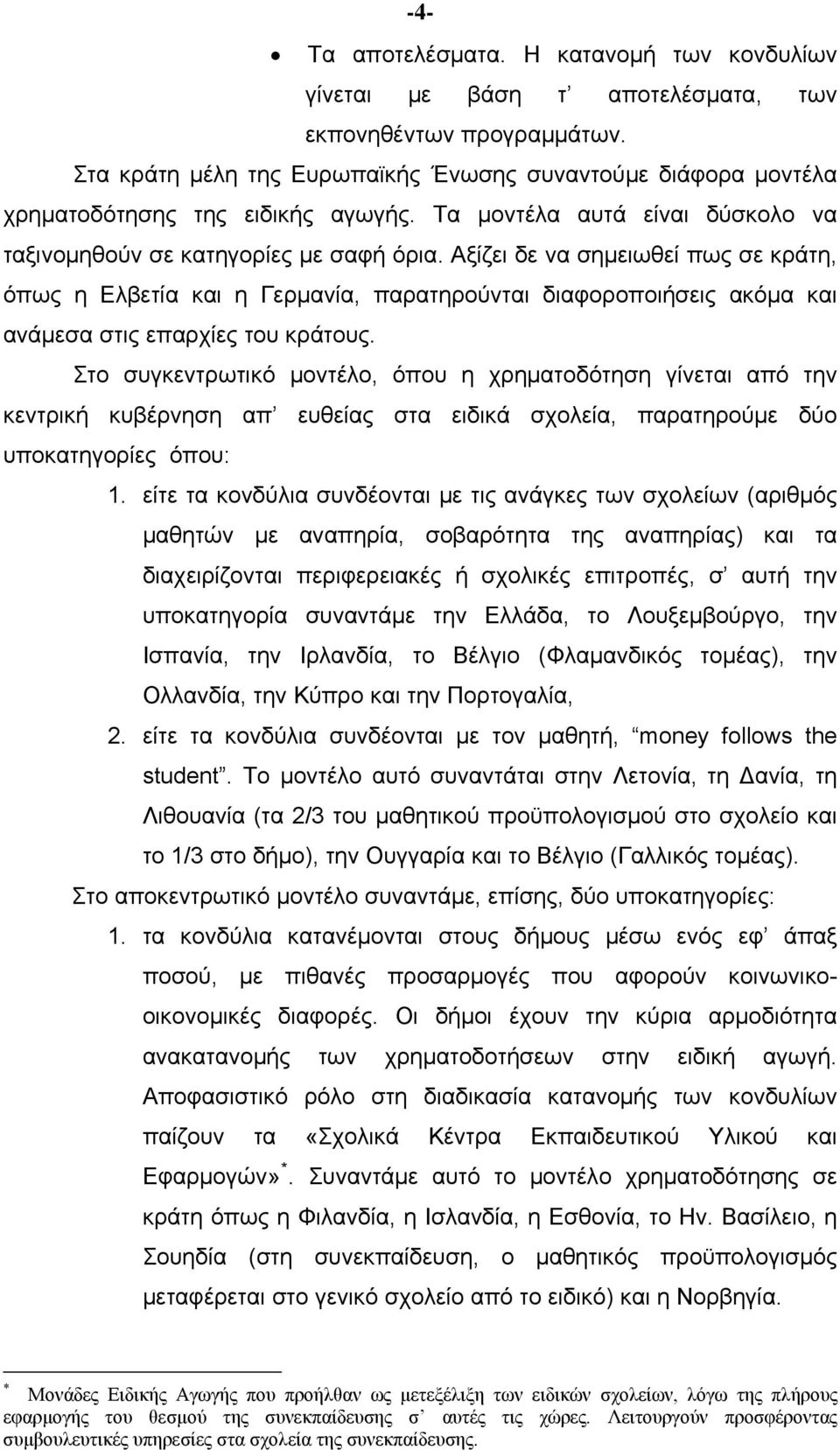 Αξίζει δε να σημειωθεί πως σε κράτη, όπως η Ελβετία και η Γερμανία, παρατηρούνται διαφοροποιήσεις ακόμα και ανάμεσα στις επαρχίες του κράτους.