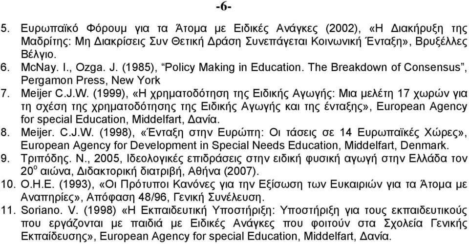 (1999), «Η χρηματοδότηση της Ειδικής Αγωγής: Μια μελέτη 17 χωρών για τη σχέση της χρηματοδότησης της Ειδικής Αγωγής και της ένταξης», European Agency for special Education, Middelfart, Δανία. 8.