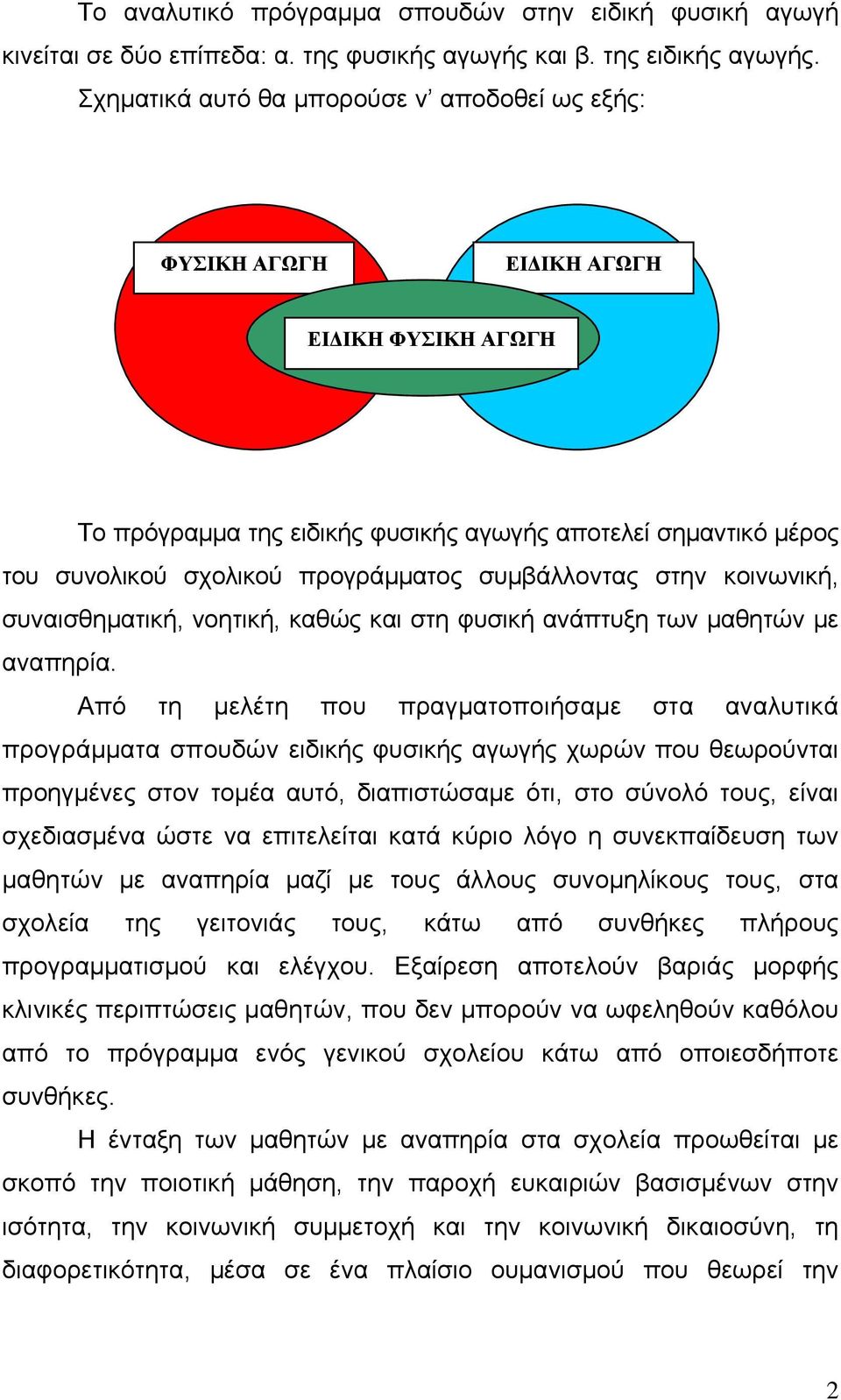 συμβάλλοντας στην κοινωνική, συναισθηματική, νοητική, καθώς και στη φυσική ανάπτυξη των μαθητών με αναπηρία.