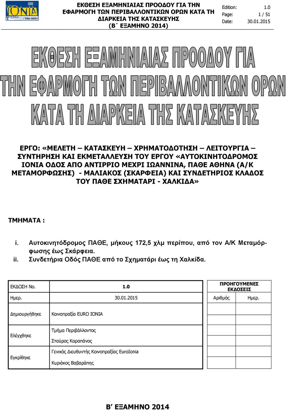 Αυτοκινητόδρομος ΠΑΘΕ, μήκους 172,5 χλμ περίπου, από τον Α/Κ Μεταμόρφωσης έως Σκάρφεια. ii. Συνδετήρια Οδός ΠΑΘΕ από το Σχηματάρι έως τη Χαλκίδα. ΕΚΔΟΣΗ Νο. ΠΡΟΗΓΟΥΜΕΝΕΣ ΕΚΔΟΣΕΙΣ Ημερ.