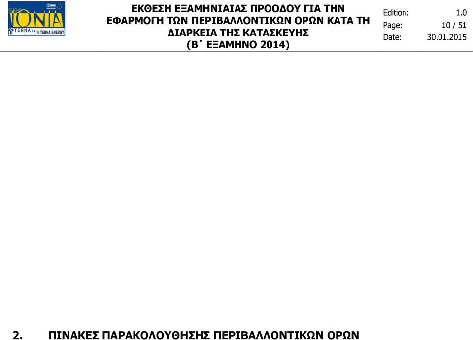 ΤΗ ΔΙΑΡΚΕΙΑ ΤΗΣ ΚΑΤΑΣΚΕΥΗΣ 10 / 51 2.