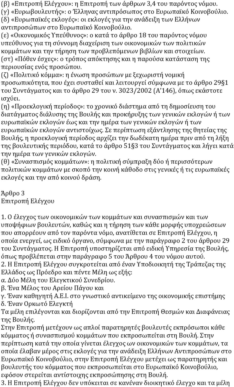 (ε) «Οικονομικός Υπεύθυνος»: ο κατά το άρθρο 18 του παρόντος νόμου υπεύθυνος για τη σύννομη διαχείριση των οικονομικών των πολιτικών κομμάτων και την τήρηση των προβλεπόμενων βιβλίων και στοιχείων.