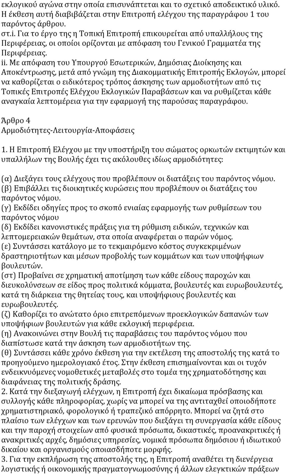 Με απόφαση του Υπουργού Εσωτερικών, Δημόσιας Διοίκησης και Αποκέντρωσης, μετά από γνώμη της Διακομματικής Επιτροπής Εκλογών, μπορεί να καθορίζεται ο ειδικότερος τρόπος άσκησης των αρμοδιοτήτων από