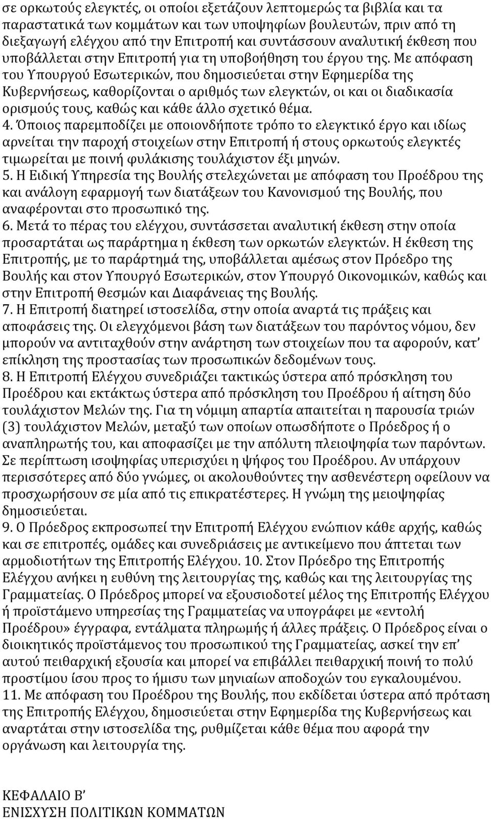 Με απόφαση του Υπουργού Εσωτερικών, που δημοσιεύεται στην Εφημερίδα της Κυβερνήσεως, καθορίζονται ο αριθμός των ελεγκτών, οι και οι διαδικασία ορισμούς τους, καθώς και κάθε άλλο σχετικό θέμα. 4.