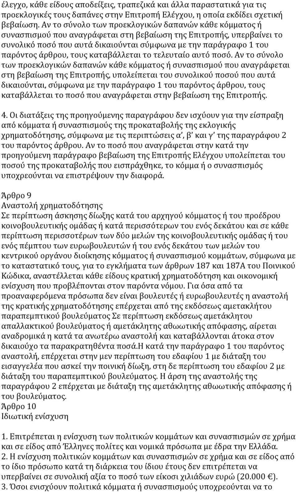 άρθρου, τους καταβάλλεται το τελευταίο αυτό ποσό.