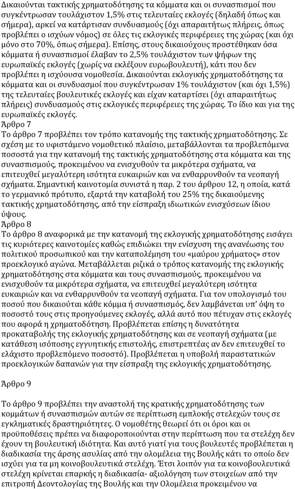 Επίσης, στους δικαιούχους προστέθηκαν όσα κόμματα ή συνασπισμοί έλαβαν το 2,5% τουλάχιστον των ψήφων της ευρωπαϊκές εκλογές (χωρίς να εκλέξουν ευρωβουλευτή), κάτι που δεν προβλέπει η ισχύουσα