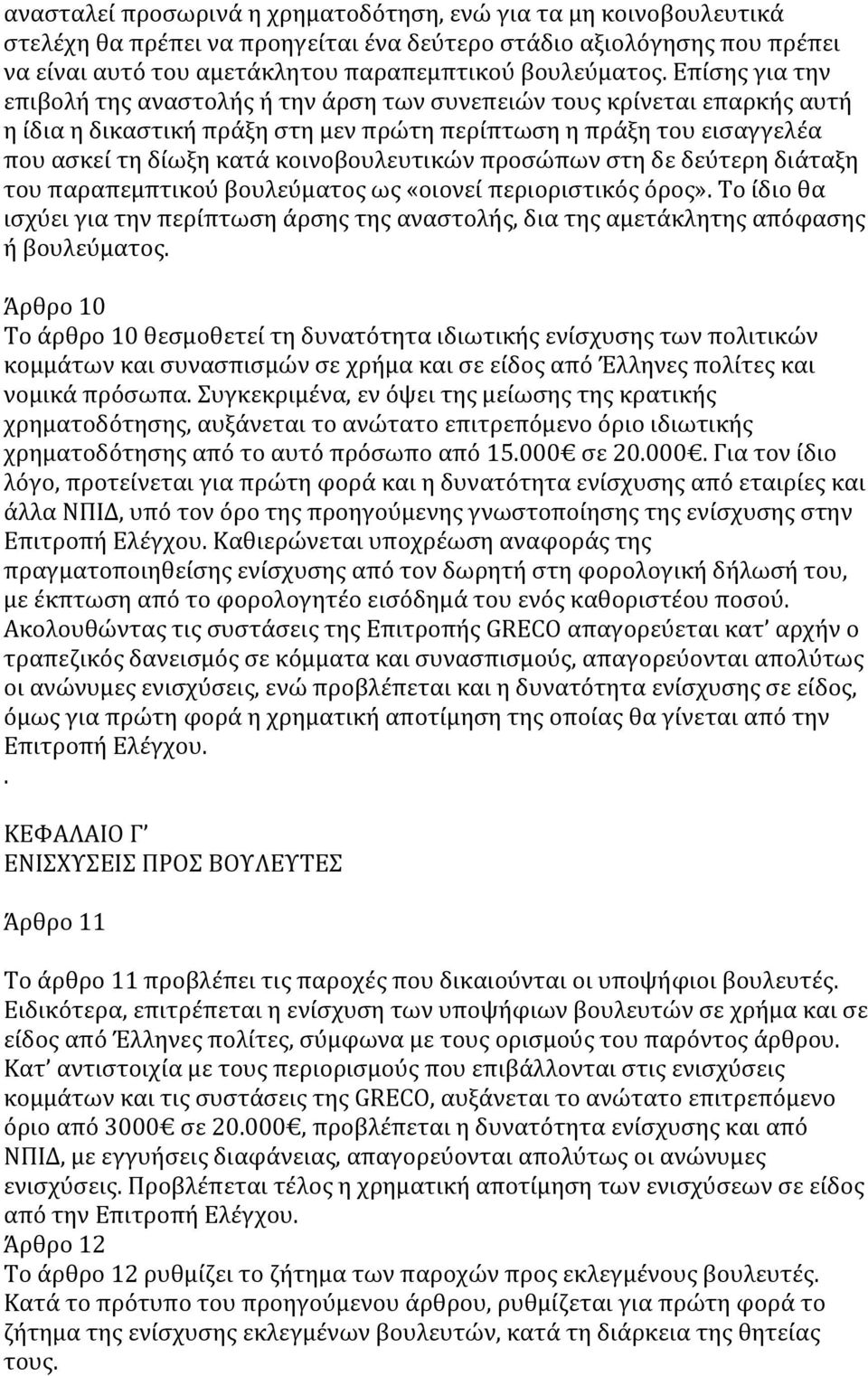 κοινοβουλευτικών προσώπων στη δε δεύτερη διάταξη του παραπεμπτικού βουλεύματος ως «οιονεί περιοριστικός όρος».