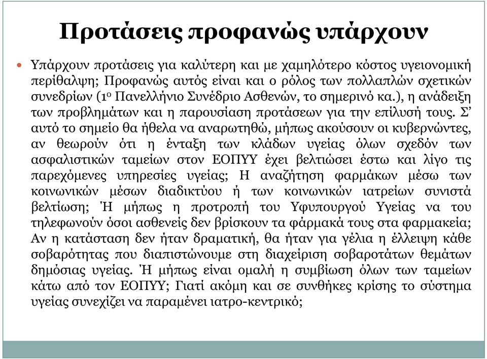 Σ αυτό το σημείο θα ήθελα να αναρωτηθώ,, μήπως ακούσουν οι κυβερνώντες, βρ αν θεωρούν ότι η ένταξη των κλάδων υγείας όλων σχεδόν των ασφαλιστικών ταμείων στον ΕΟΠΥΥ έχει βελτιώσει έστω και λίγο τις