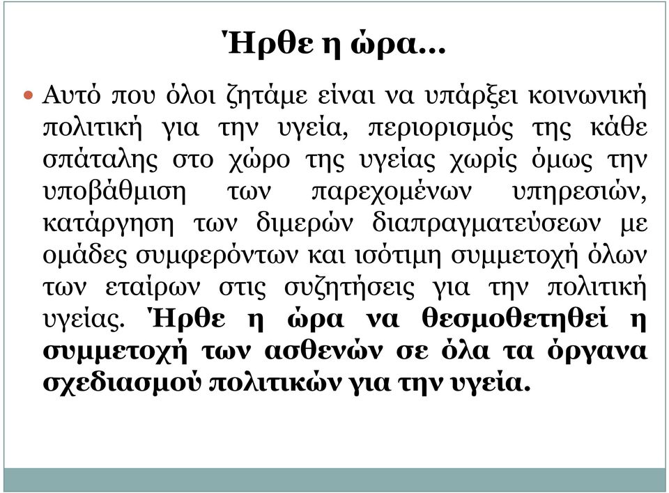 διαπραγματεύσεων με ομάδες συμφερόντων και ισότιμη συμμετοχή όλων των εταίρων στις συζητήσεις για την